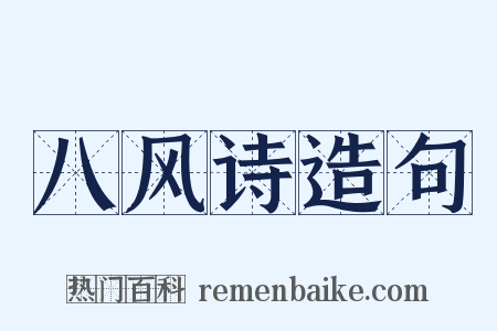 八风诗造句是什么意思的图片
